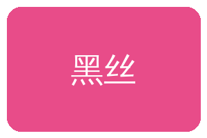 黑丝